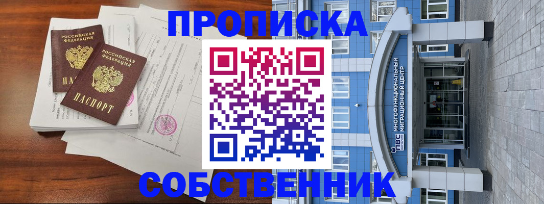 временная регистрация собственник в Шали